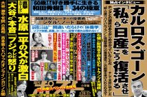 「週刊ポスト」本日発売！　水原一平の父「大谷とフジへの本音」ほか