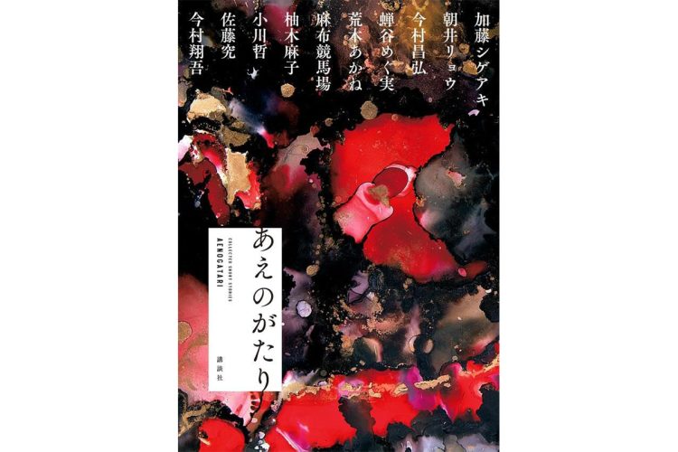 「あえ」とはおもてなしのこと。能登復興に印税を寄付する豪華執筆陣