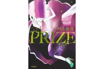 『PRIZE ─プライズ─』／文藝春秋／2200円