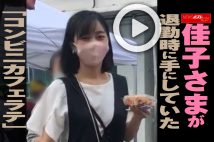 【動画】佳子さまが退勤時に手にしていた「コンビニカフェラテ」