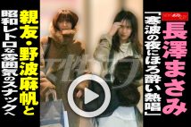 【動画】長澤まさみ「寒波の夜にほろ酔い熱唱」親友・野波麻帆と昭和レトロな雰囲気のスナックへ