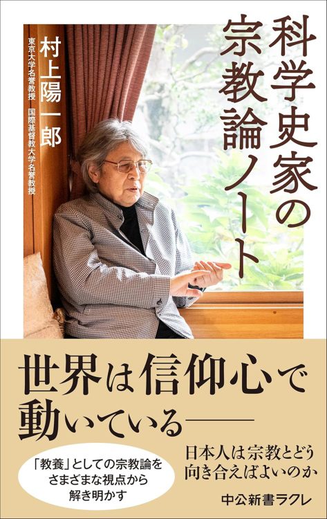 『科学史家の宗教論ノート』／村上陽一郎・著