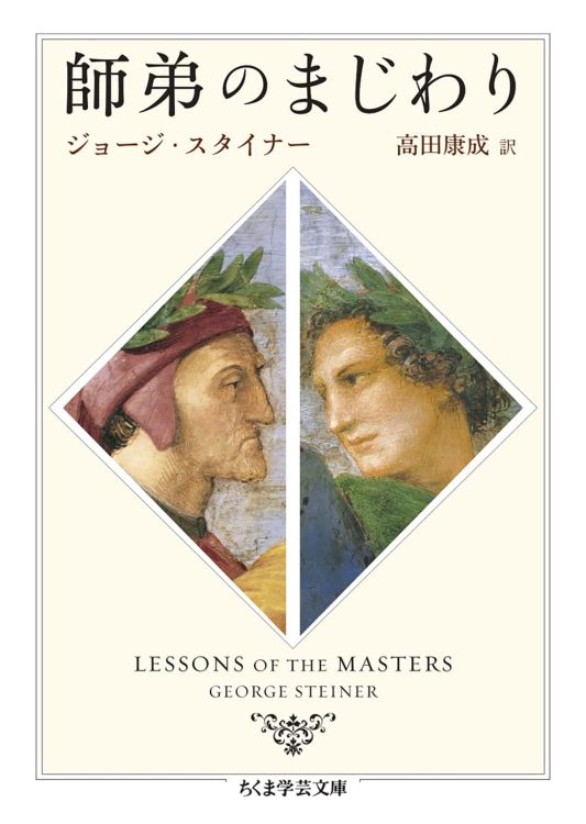 『師弟のまじわり』／ジョージ・スタイナー・著　高田康成・訳