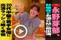 【動画】永野芽郁、杉咲花がお酒CMに初出演、20代中盤の若手女優に出演ラッシュ続く事情