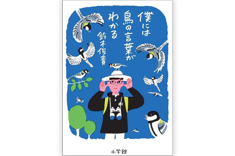 『僕には鳥の言葉がわかる』／小学館／1870円