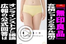 【動画】『無印良品』女性用ショーツのみモデル着用のオンラインストアに議論　広報の公式回答は