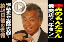 【動画】みのもんたさん　焼肉店で「牛タン」喉に詰まらせ心肺停止状態に…約45日後の悲報