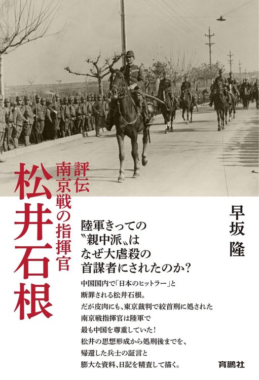 『評伝 南京戦の指揮官　松井石根』／早坂隆・著