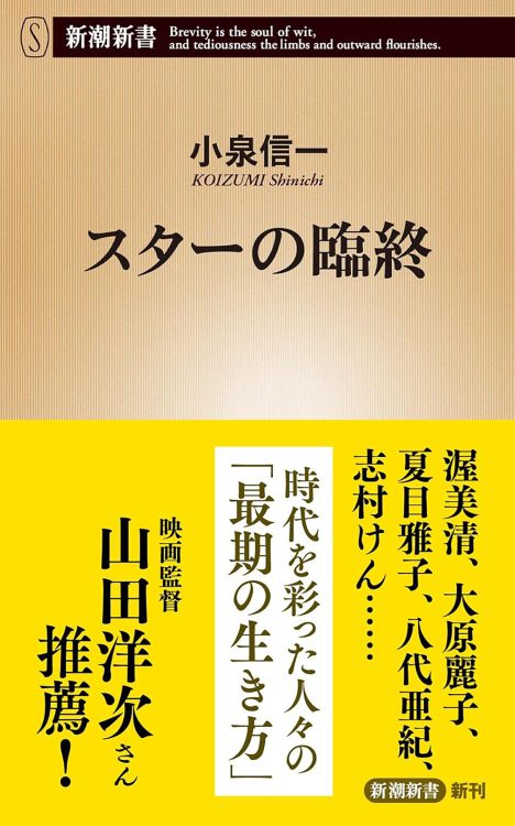 『スターの臨終』／小泉信一・著