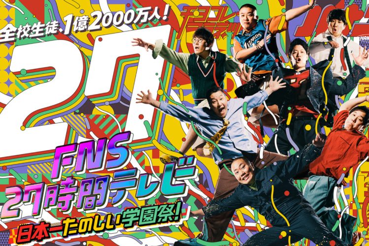 『FNS27時間テレビ』は放送中止となった（番組公式HPより）