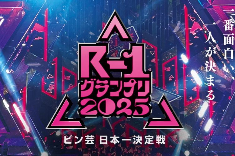 騒動が深刻化する中でフジテレビは『R-1グランプリ2025』の生放送を行う（番組公式HPより）