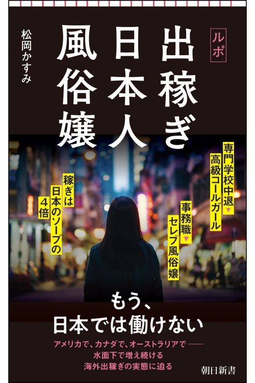 松岡かすみ・著『ルポ 出稼ぎ日本人風俗嬢』（朝日新聞出版）