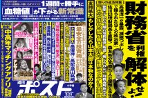 「週刊ポスト」本日発売！　増税マフィア財務省を解体せよ！ほか