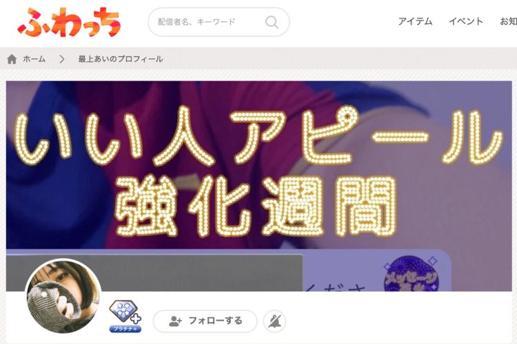 ライブ配信アプリ「ふわっち」のプロフィール