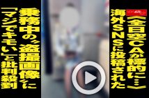 【動画】《全日空CAが標的に…》海外SNSに投稿された乗務中の“盗撮画像”に「マジでキモい」と批判殺到