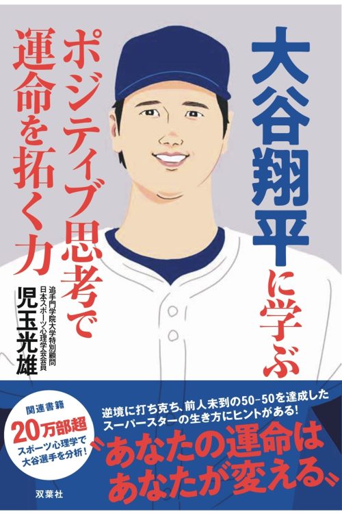 『大谷翔平に学ぶポジティブ思考で運命を拓く力』（双葉社）