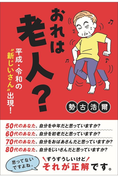 勢古浩爾さんの辛口で痛快なエッセイ『おれは老人？』（清流出版）