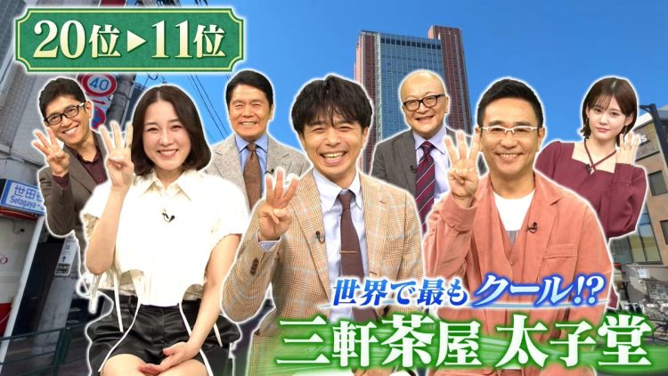 テレビ東京『出没！アド街ック天国 祝！放送1500回☆アド街の30年BEST30』（番組HPより）