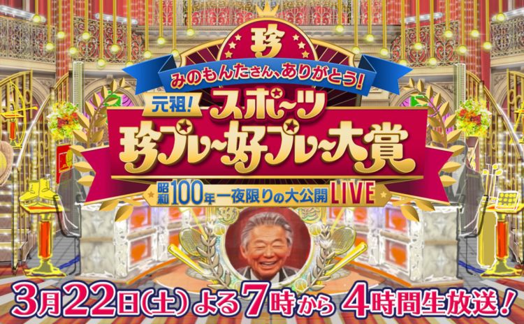 フジテレビ『みのもんたさん、ありがとう！元祖スポーツ珍プレー好プレー大賞昭和100年SP』（番組HPより）