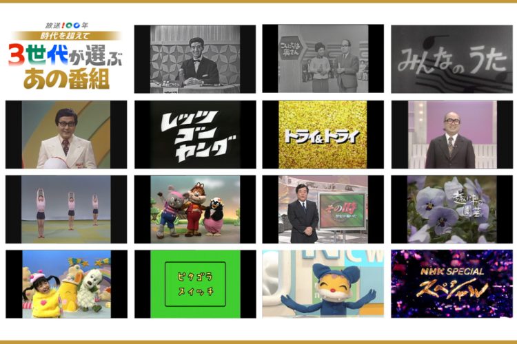 NHK『放送100年 時代を超えて 3世代が選ぶあの番組』（公式HPより）