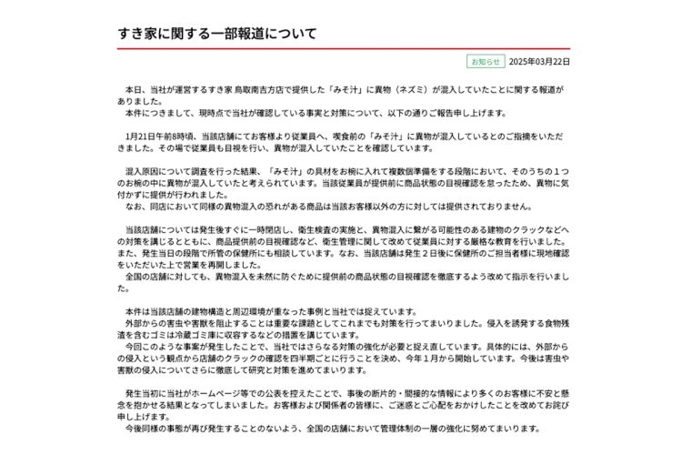 3月22日18時20分ごろ、異物混入に対する報告が「すき家」公式サイトで行われた