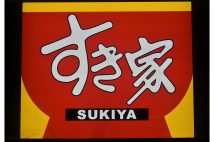 ゼンショーホールディングスが運営する「すき家」が問題の画像についてコメントした（時事通信フォト）