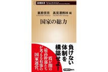 『国家の総力』（兼原信克、高見澤將林・編／新潮新書／2024年6月刊）