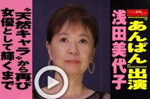 【動画】『あんぱん』出演 浅田美代子　“天然キャラ”から再び女優として輝くまで