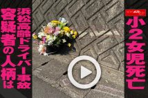 【動画】小2女児死亡　浜松高齢ドライバー事故　容疑者の人柄は