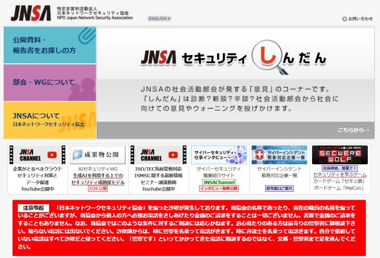 「日本ネットワークセキュリティ協会」（JNSA）ではHPトップページで「当協会から個人の方へ直接お電話をさしあげたり金銭のご請求をすることは一切ございません」と注意喚起をしている（JNSAのHPより）