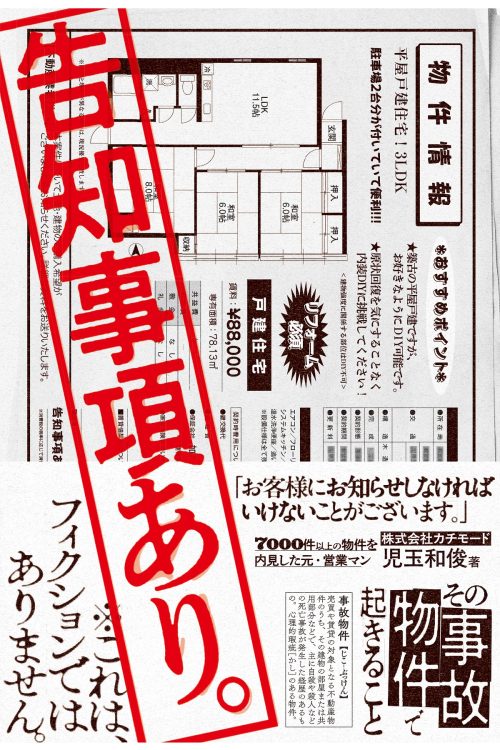 『告知事項あり。　その事故物件で起きること』（著：株式会社カチモード代表取締役社長・児玉和俊）