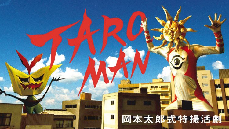 『TAROMAN 岡本太郎式特撮活劇』（2022）。写真提供／NHK