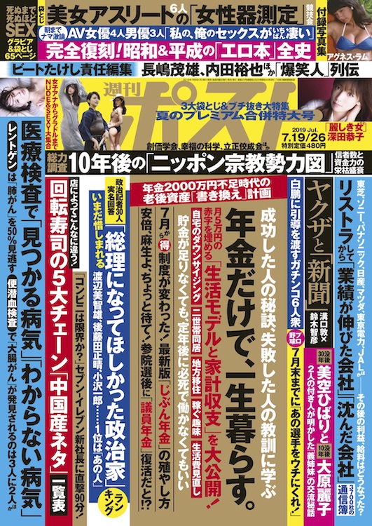 週刊ポスト 19年7月19 26日号目次 Newsポストセブン