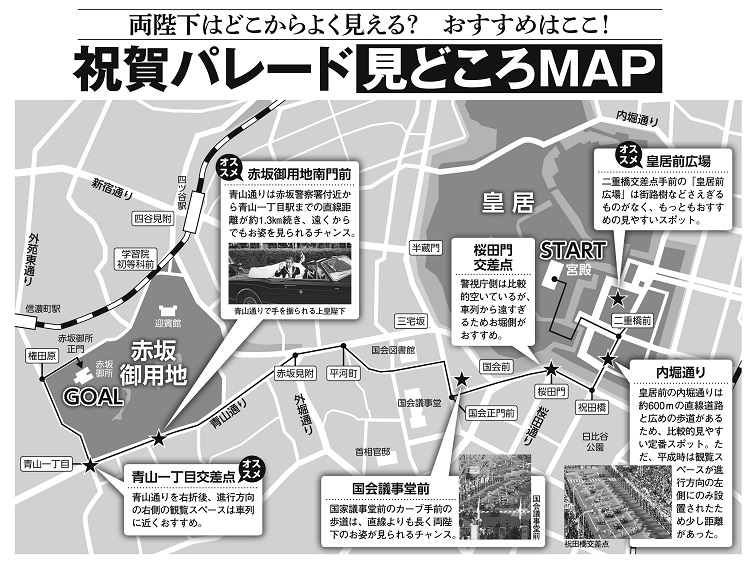 即位祝賀パレード おすすめは皇居前広場と赤坂御用地付近 Newsポストセブン